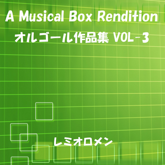 花になる オルゴール Song And Lyrics By Orgel Sound J Pop Spotify