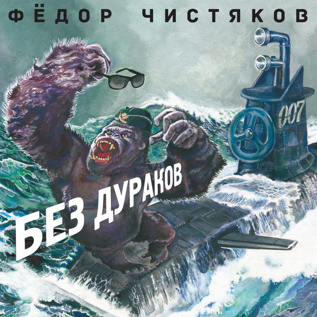 Без дураков cover art