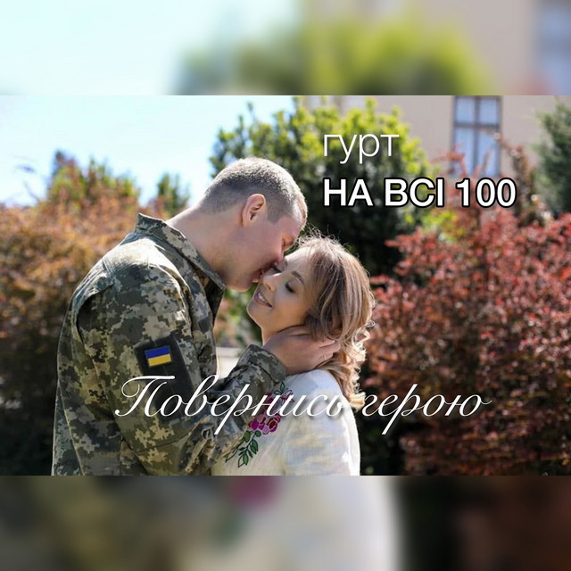 Обкладинка: Повернись герою — гурт НА ВСІ 100