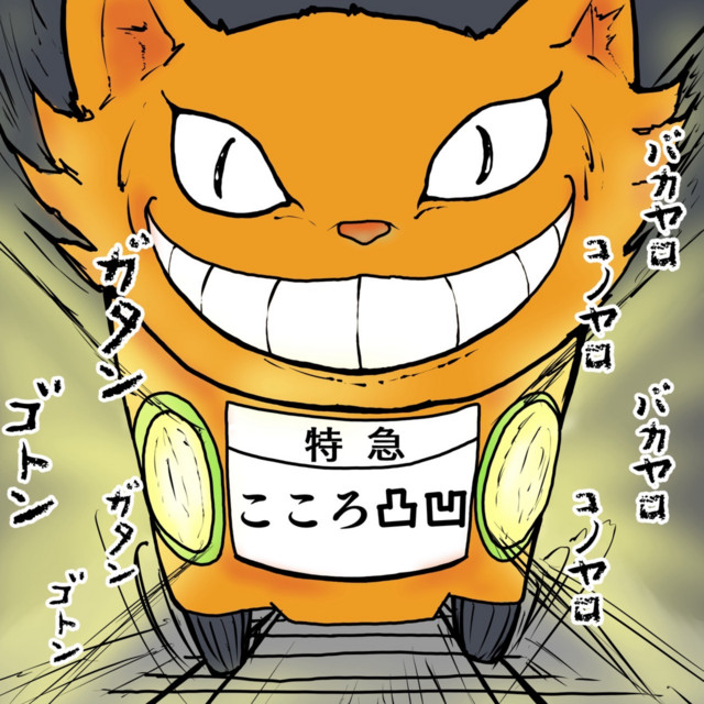 kokorodekoboko