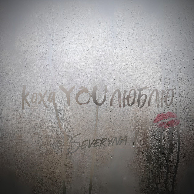 Обкладинка: КохаYOUлюблю — SEVERYNA