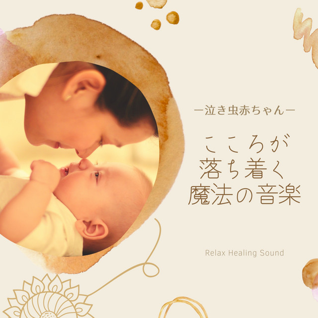 赤ちゃんが泣き止むbgm Song And Lyrics By リラックスヒーリングサウンド Spotify