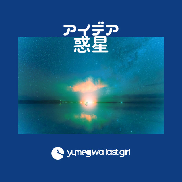 yumegiwa last girl Photo