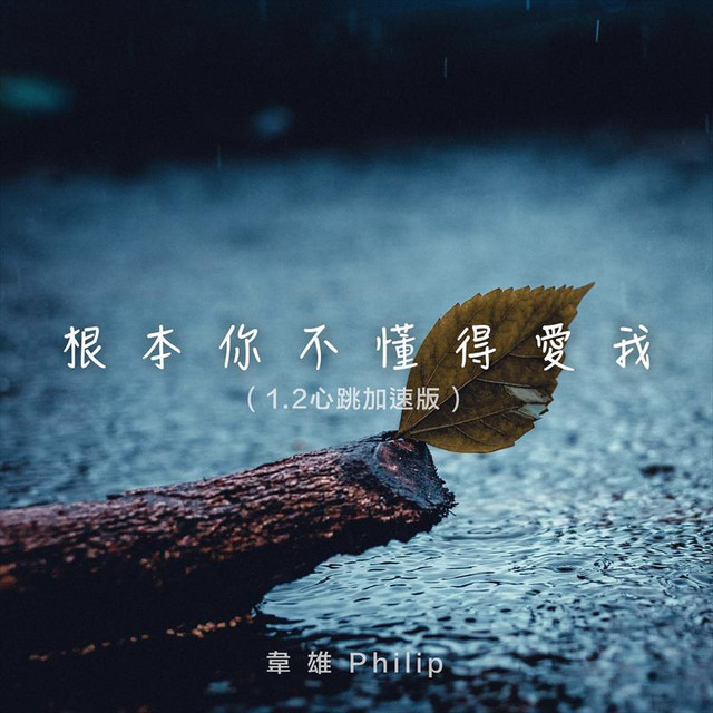 韋雄Philip