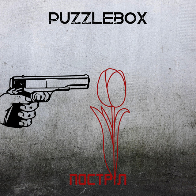 Cover art: Постріл (Postril) — Puzzlebox