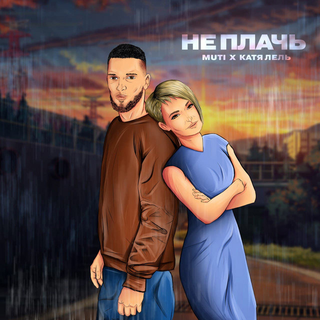 Не плачь cover art