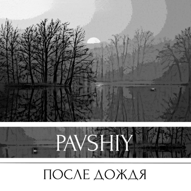 После дождя