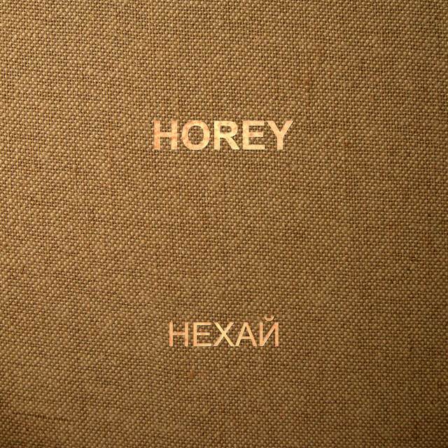 Cover art: Нехай — HOREY