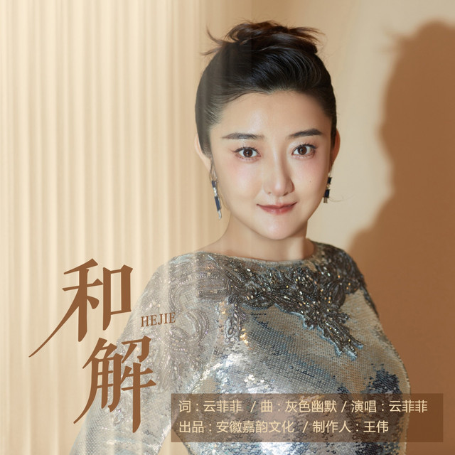 和解 album image