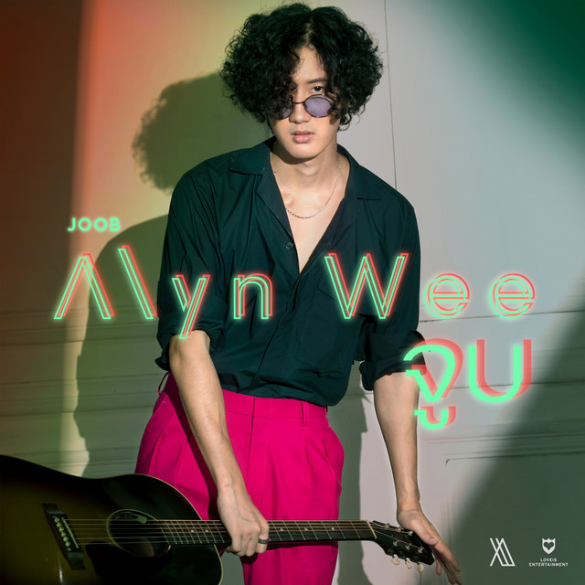 จูบ by Alyn Wee