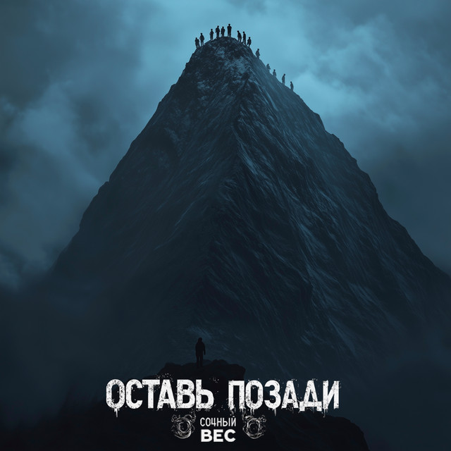 Cover art: Оставь позади — Сочный вес