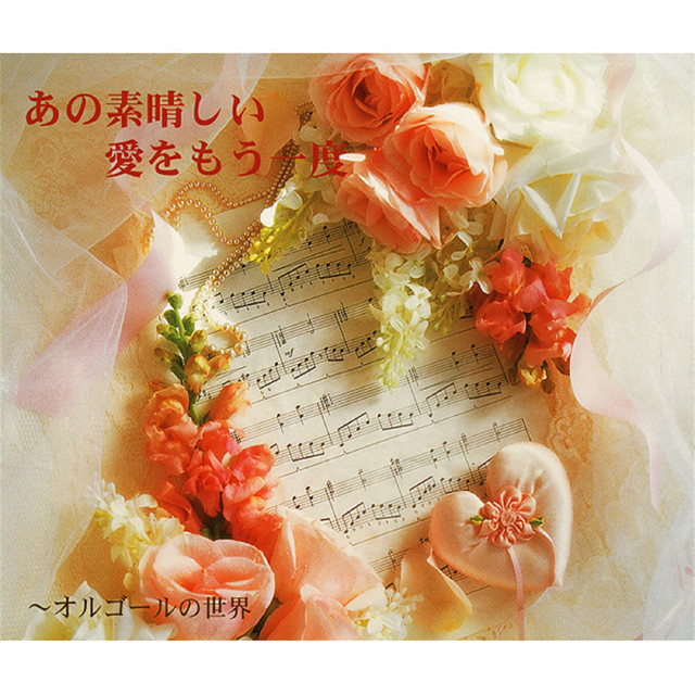 あの素晴らしい愛をもう一度 (オルゴールの世界) - Album by