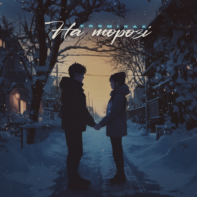 Cover art: На морозі — Kosmirak