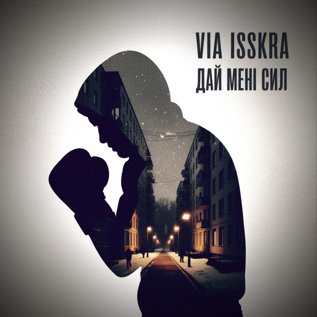 Cover art: ДАЙ МЕНІ СИЛ — VIA ISSKRA