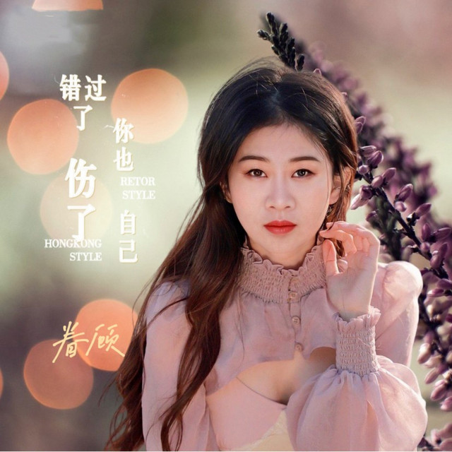 错过了你也伤了自己