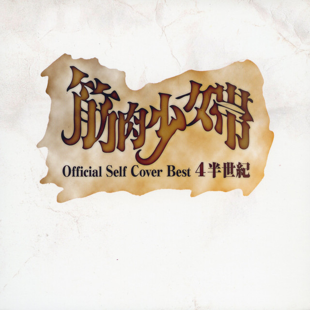 公式セルフカバーベスト 4半世紀 cover