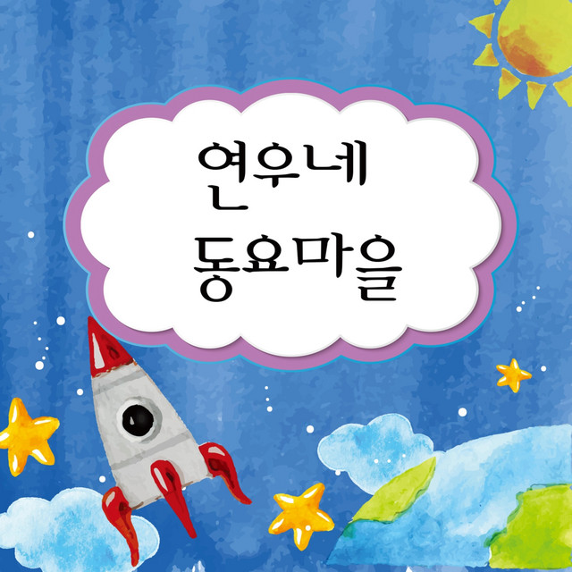 연우네 동요마을 cover