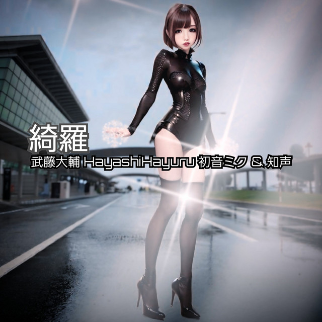 綺羅