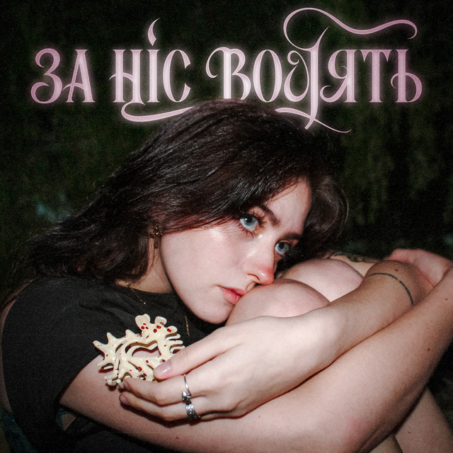 Обкладинка: За ніс водять — анастимоза
