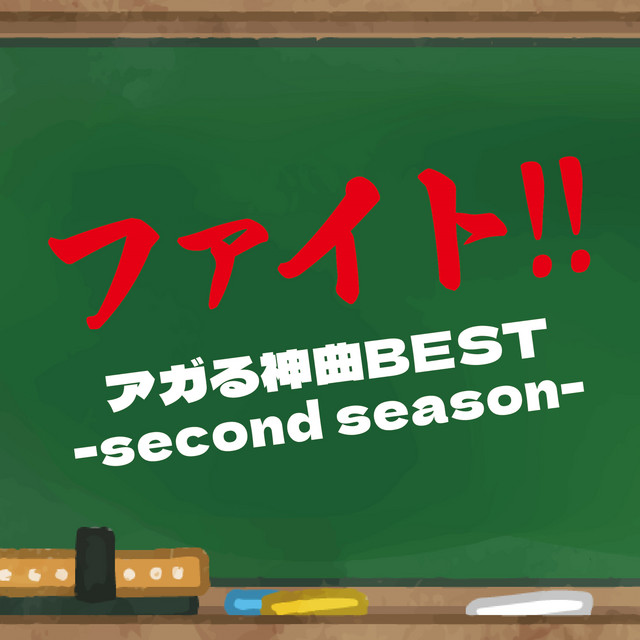FAITO AGA RU KAMIKYOKU BEST second season (DJ MIX)