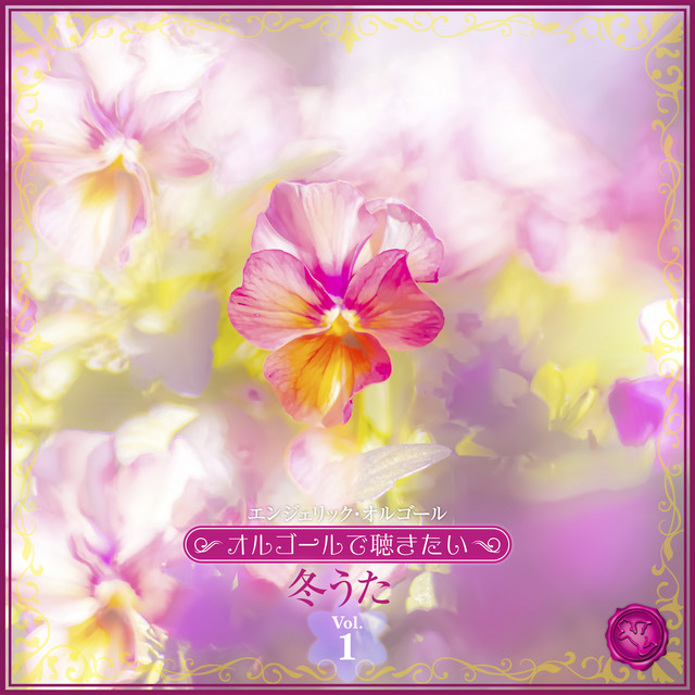 〜オルゴールで聴きたい〜冬うた Vol.1(オルゴールミュージック) cover art