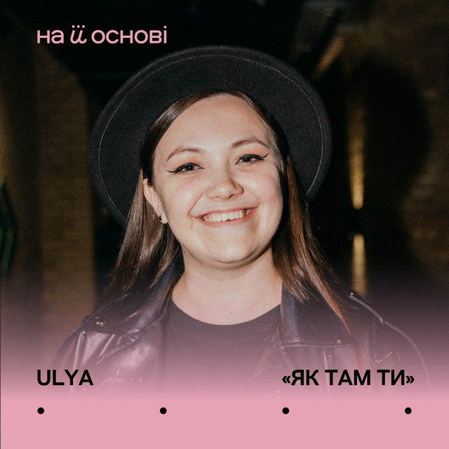 Обкладинка: Як там ти — ULYA