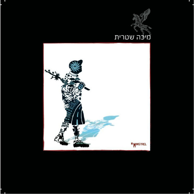מיכה שטרית cover art