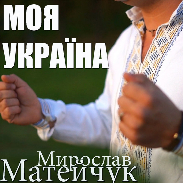 Cover art: Моя Україна — Мирослав Матейчук