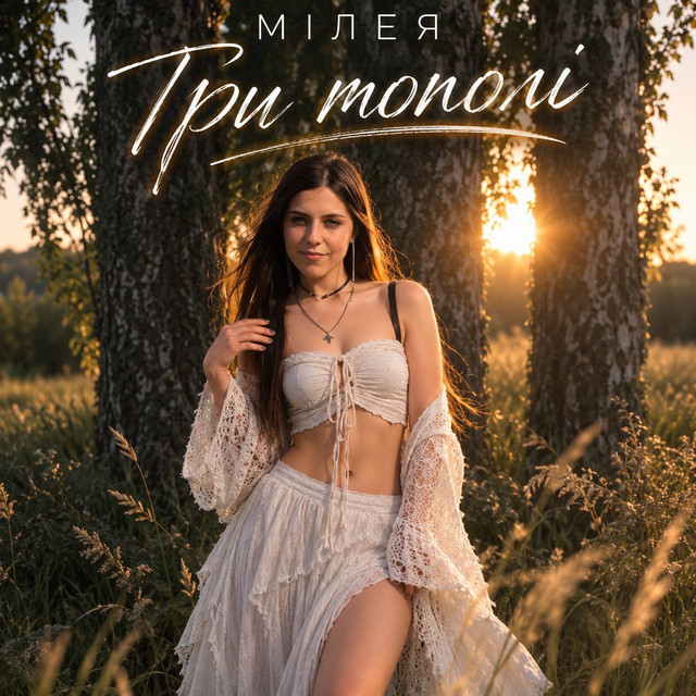 Обкладинка: Три тополі — МІЛЕЯ