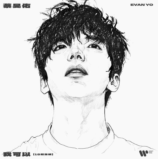 我可以 (18紀念版) cover