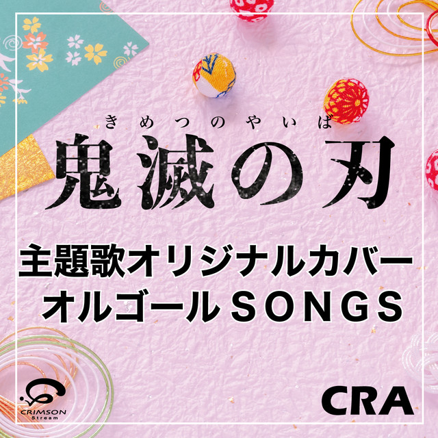 紅蓮華 鬼滅の刃 主題歌 オルゴール カバー Song By Cra Spotify