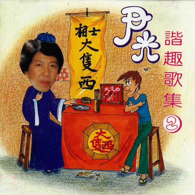 尹光 - 諧趣歌集2 cover art
