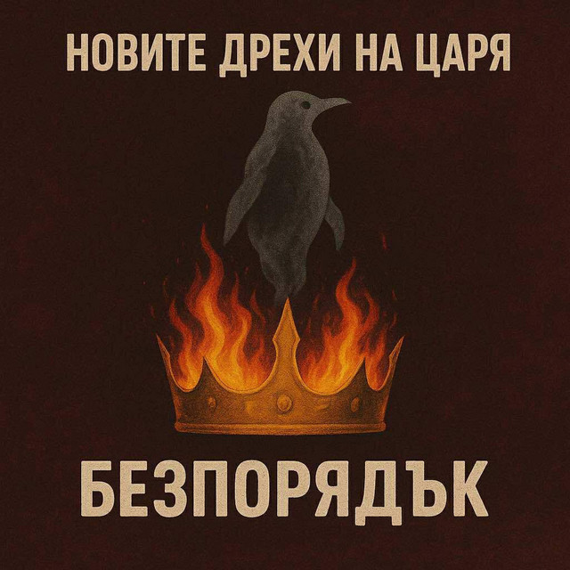 Новите Дрехи На Царя