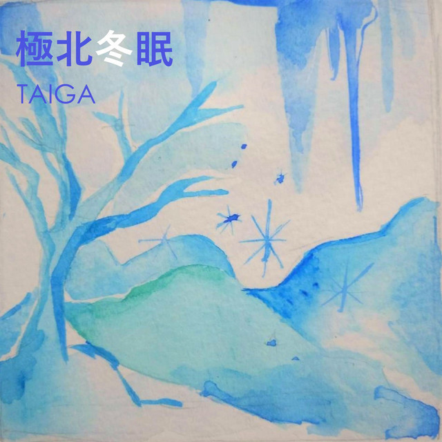 極北冬眠 cover art