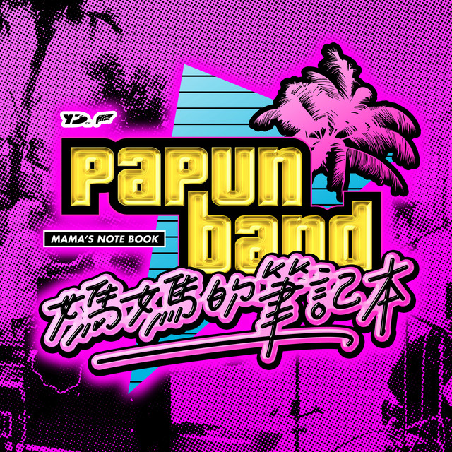 媽媽的筆記本 - 2021版 - song and lyrics by PA PUN BAND | Spotify