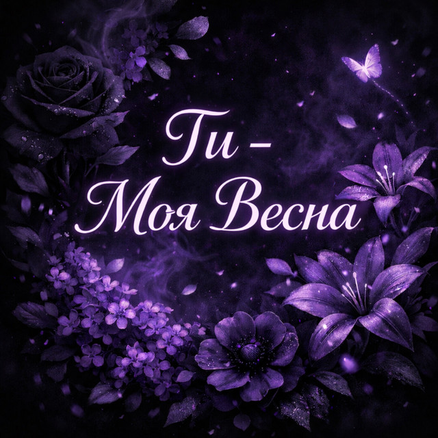 Обкладинка: Ти - Моя Весна — VARVARA