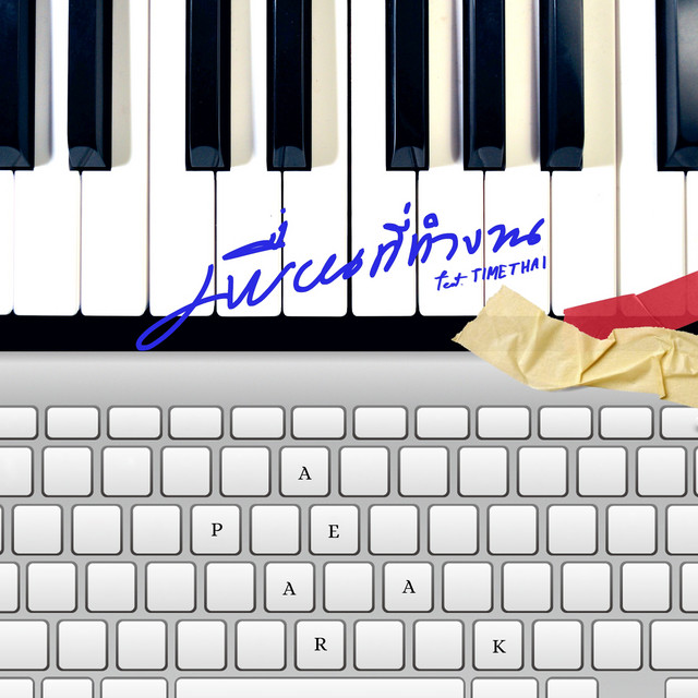 เพื่อนที่ทำงาน cover art