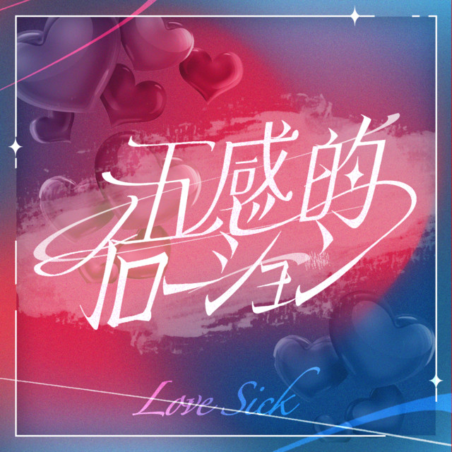 五感的イローション cover art