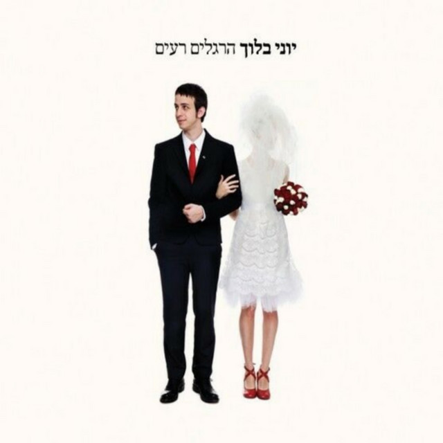 הרגלים רעים cover art