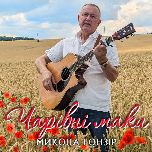 Обкладинка: Червоні маки — Микола Гонзір