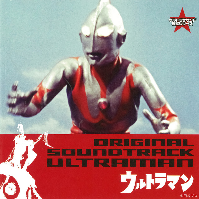 Ultra Sound Hall of Fame Series: ULTRAMAN Original Soundtrack cover