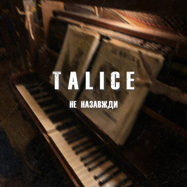 Обкладинка: Не назавжди — TALICE