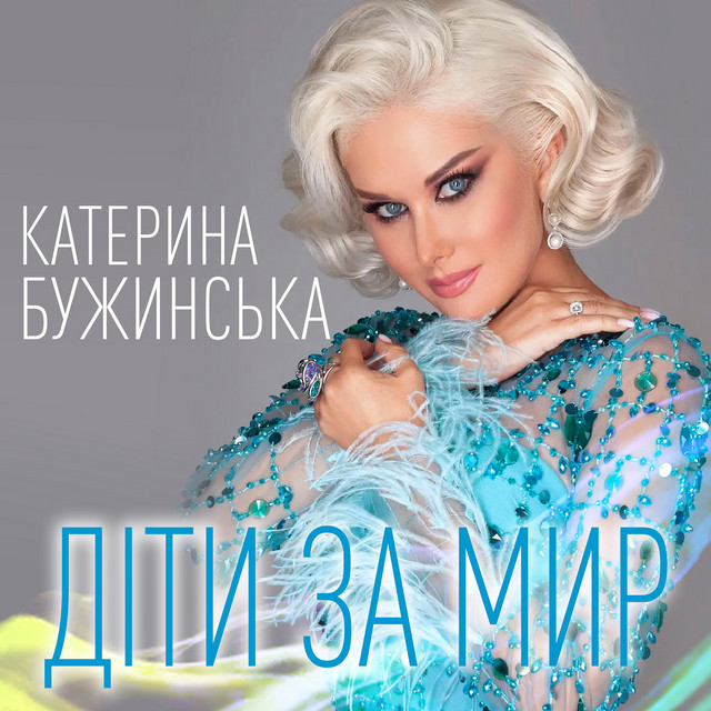 Обкладинка: Діти за мир — Катерина Бужинська