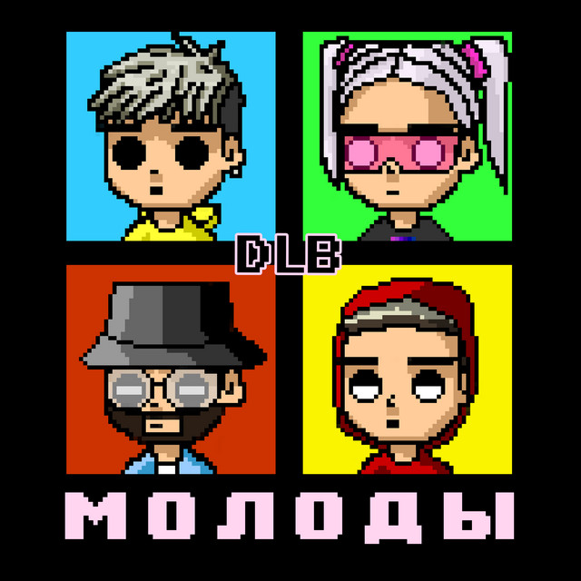МОЛОДЫ cover