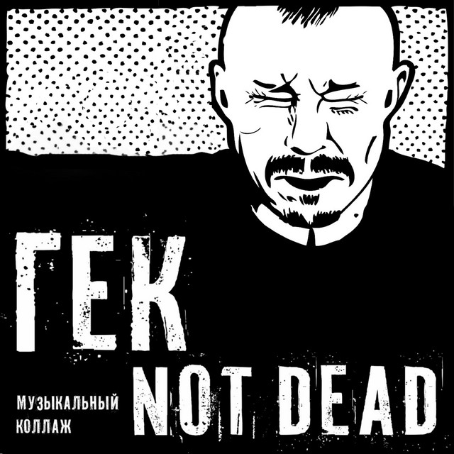 Гек | Spotify