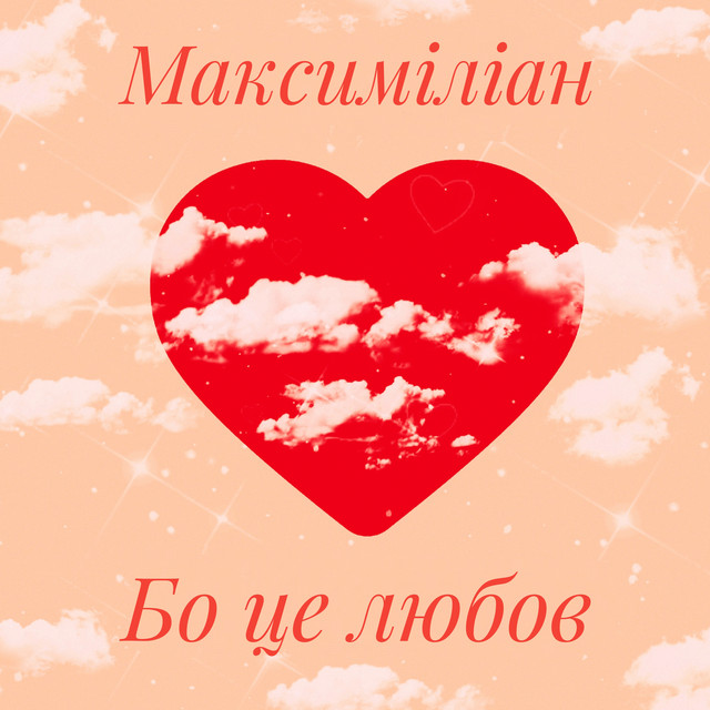 Максиміліан