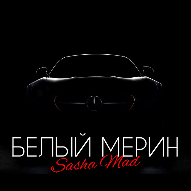 Белый мерин