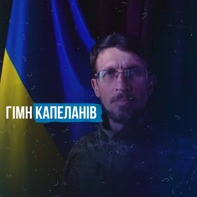 Cover art: Гімн Капеланів — Руслан Кравчук