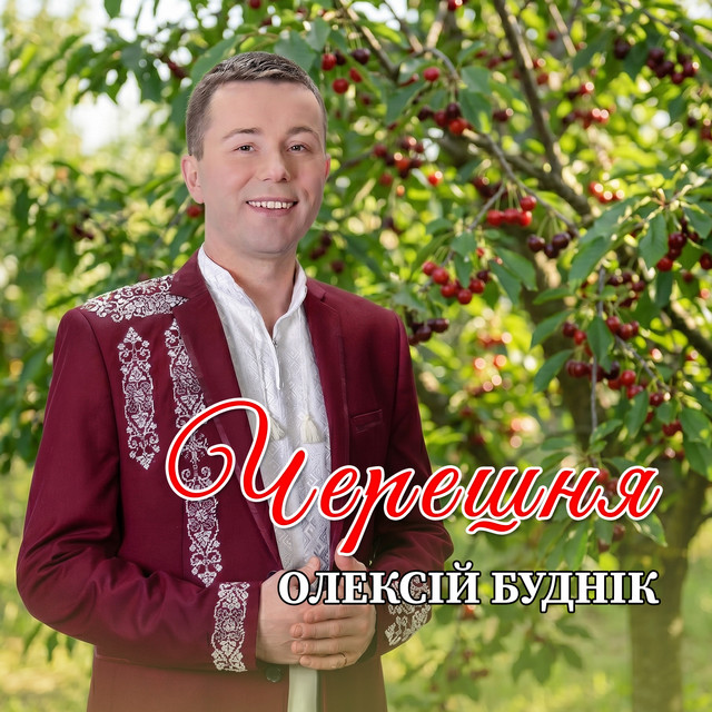 Обкладинка: Черешня — Олексій Буднік