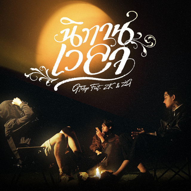 นิทานเวลา cover art